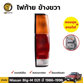 ไฟท้าย Diamond + หลอดไฟ ข้างขวา สำหรับ Nissan Big-M D21 1986-1996