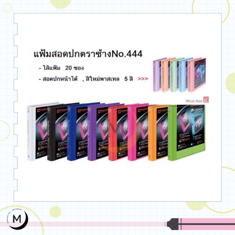 Elephant แฟ้ม 3 ห่วง ตราช้าง รุ่น 444 ขนาด A4 สัน 5 cm. ใส่ปกหน้าได้ แถมฟรี!! ไส้แฟ้ม 20 ซอง แฟ้มโชว