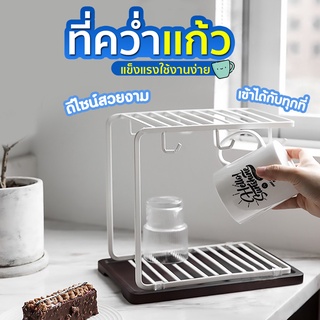 ที่คว่ำแก้ว  ที่วางแก้ว  แห้งไว  ทำความสะอาดง่าย  เหล็กวางแก้วน้ำ   (SP54)