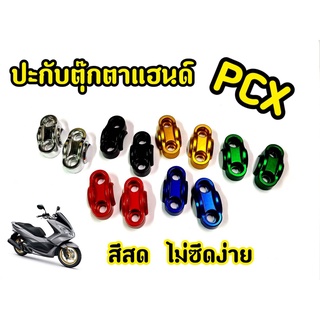 ฝาตุ๊กตาเเฮนด์เเต่ง ปะกับตุ๊กตาแฮนด์ - สำหรับ MSX / PCX /Zoomer-x  - Mslaz / Demon / Ksr