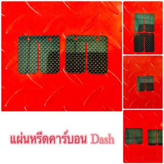 แผ่นหรีดคาร์บอน  Dash