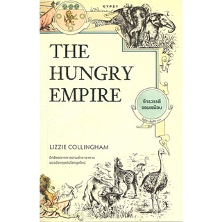 หนังสือ THE HUNGRY EMPIRE จักรวรรดิจอมเขมือบ หนังสือใหม่ พร้อมส่ง #อ่านมันส์