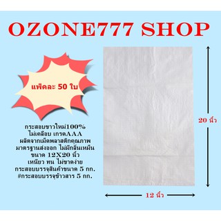 กระสอบขาวใหม่100% ขนาดบรรจุ 5 กก.{แพ็ค50ใบ-ขนาด12X20นิ้ว}ไม่เคลือบเกรดAAA ผลิตจากเม็ดพลาสติกคุณภาพมาตรฐานส่งออก