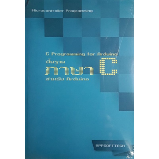 หนังสือ พื้นฐานภาษา C สำหรับ Arduino