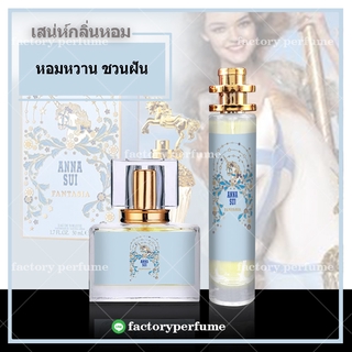 ⭐หอมติดทนนาน⭐ น้ำหอม แอนนาซุย เมอเมด - ANNA SUI MERMAID 🚚🚚ส่งของเร็ว1-2วัน