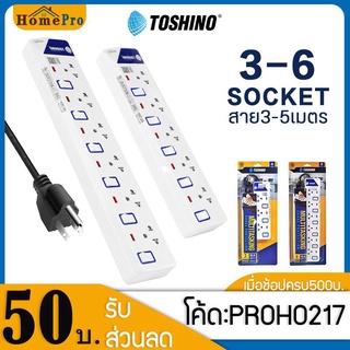 ❗️ ปลั๊กไฟ Toshino รุ่น ET913-916 ป้องกันไฟกระชาก 3 ช่อง มีถึง 6 ช่อง ให้เลือก รางปลั๊กไฟ มาตรฐาน มอก. 3qYN