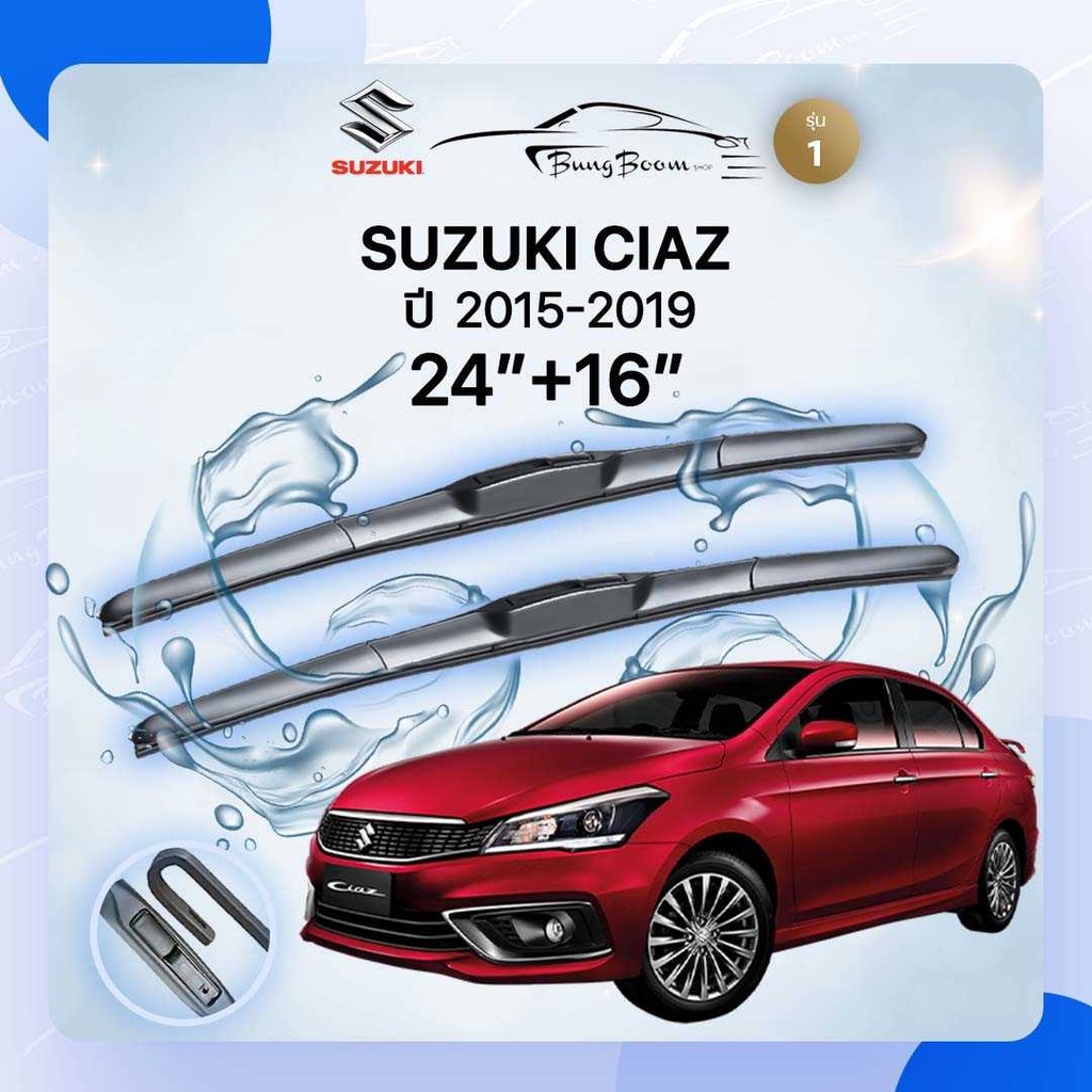 ก้านปัดน้ำฝนรถยนต์ ใบปัดน้ำฝน SUZUKI 	CIAZ  ปี 2015-2019	ขนาด 24  นิ้ว  16  นิ้ว( รุ่น 1 )