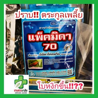 อิมิดาโคลพริด แพ็คมิดา70 กำจัดตระกูลเพลี้ย แมลงปากดูด 100 กรัม