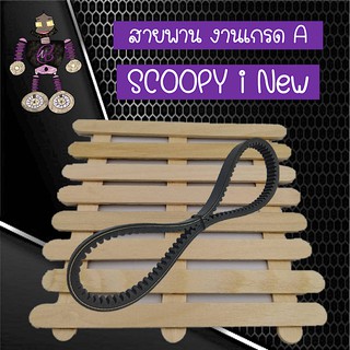 สายพานสกูปี้ไอ สายพาน Scoopyi new งานเกรด A