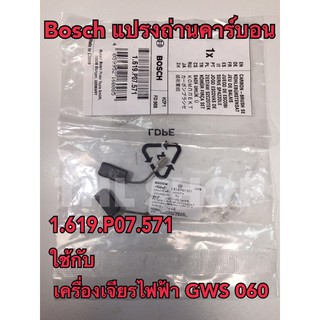 Bosch แปรงถ่านคาร์บอนเกรด A 1.619.P07.571 ใช้กับเครื่องเจียรไฟฟ้า GWS 060