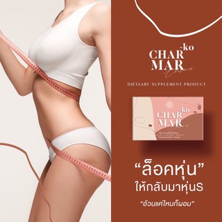 ⚠️แท้ 100% ส่งฟรี ‼️🔥 Charmar 🌸 ควบคุมน้ำหนักเร่งด่วน ลดเร็ว รถจริง