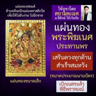 แผ่นทองพระพิฆเนศปางประทานพร เสริมดวง รหัส G-50 สำหรับติดเคสมือถือ ใส่กระเป๋าสตางค์ องค์เทพอินเดีย