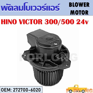 โบเวอร์แอร์ HINO VICTOR 300/500 24V #272700-6020 BLOWER MOTOR