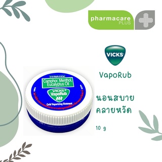 VICKS VapoRup ทาบรรเทาอาหารหวัด คัดจมูก นอนสบาย คลายหวัด ขนาด 5 , 10 g