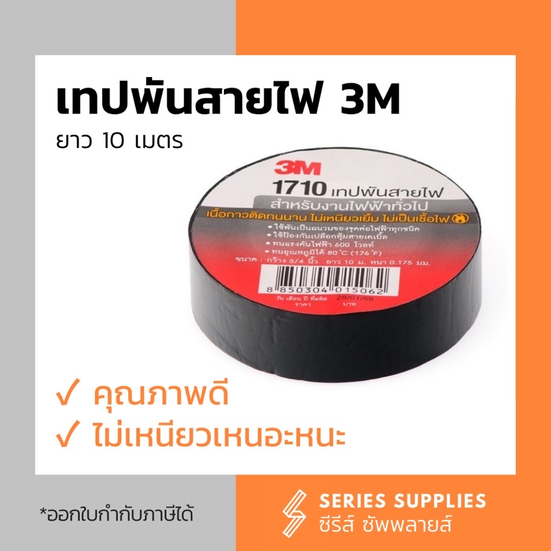 เทปพันสายไฟสีดำ 3M ยาว 10 เมตร