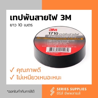 เทปพันสายไฟสีดำ 3M ยาว 10 เมตร