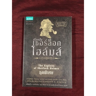 เรื่องสั้นเชอร์ล็อก โฮล์มส์ ชุดพิเศษ ผู้เขียน อาเดรียน โคแนน ดอยล์, จอห์น ดิกสัน คาร์ ผู้แปล อ. สายสุวรรณ