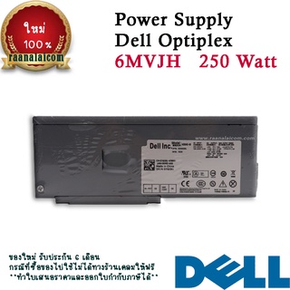 Power Supply Dell Optiplex 390 790 990 DT 6MVJH เพาเวอร์ ซัพพลาย Dell 390 790 990 DT ตรงรุ่น ราคาพิเศษ