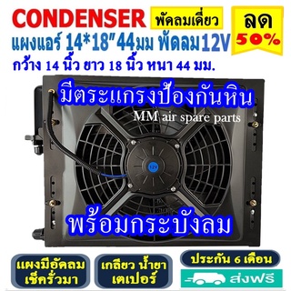 ขายดี! แผงแอร์ พร้อมกระบังลม 14x18 นิ้ว หนา 44 มม. (พัดลมเดี่ยว) 12V เตเปอร์ แผงชุด มีตระแกรงป้องกันหิน