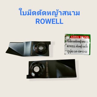 ใบมีดรถตัดหญ้าสนาม ROWELL 18 นิ้ว รูบุ๋ม (45-120-13-2) 1ชุด/2ใบ (01-2527)