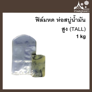 ฟิล์มหด ห่อสบู่น้ำมัน ขนาดสูง (TALL) ขนาด 1 กิโล จาก บ้านสบู่ช่อผกา