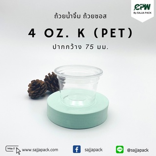 (จำนวน 1,000 ชุด) ถ้วยน้ำจิ้ม ถ้วยซอส 4 Oz. K (PET) + ฝาเรียบใส ปาก 75 mm.