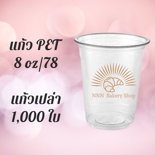 [ยกลัง] 1,000 ใบแก้วพลาสติก FPC PET FP-8oz. Ø78 แก้ว 8 ออนซ์แก้ว PET 8 ออนซ์ หนา ทรงสตาร์บัคส์ปาก 78 มม แก้วพลาสติกเนื้อ