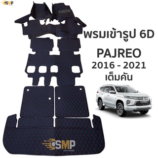 พรม 6D PAJERO 2016-2021 สีดำด้ายแดง ตรงรุ่น เข้ารูป ทั้งคัน พรมรถยนต์