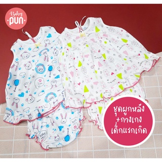 ชุกผูกหลังหญิงเด็กแรกเกิด0-3 //newborn// เสื้อผูกหลังและกางเกงในขาสั้นจั้ม