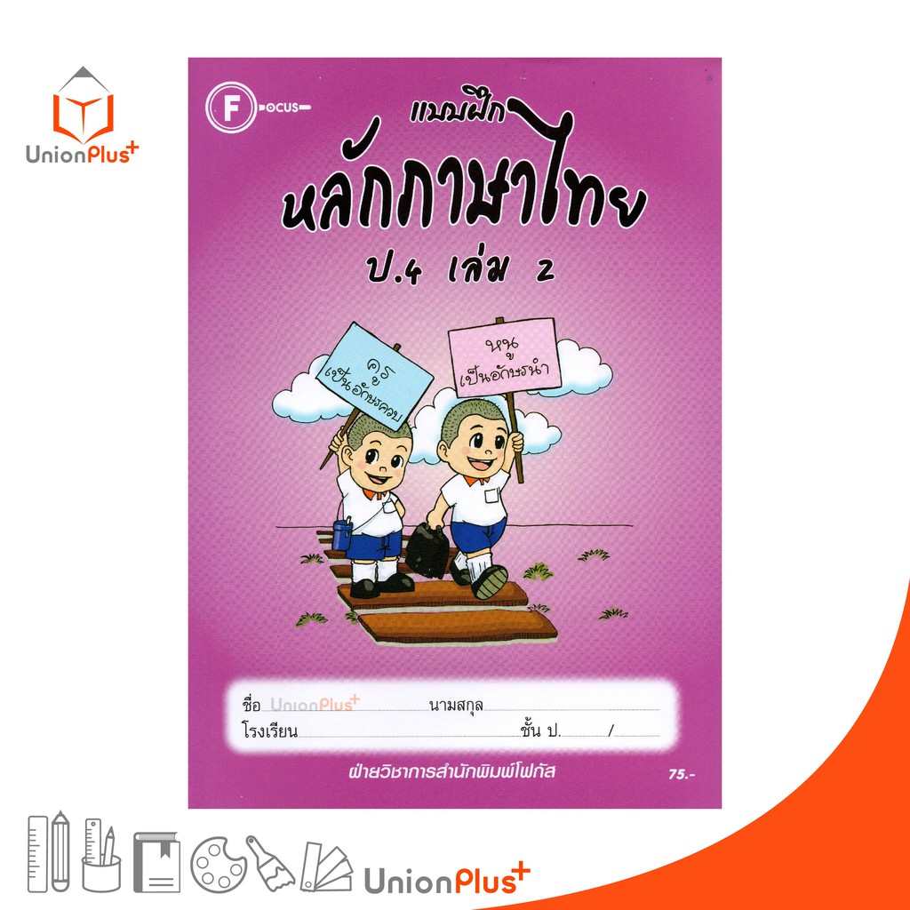 แบบฝึก หลักภาษาไทย ป.4 เล่ม 2 สำนักพิมพ์โฟกัส FOCUS + เฉลยในเล่ม หนังสือ แบบฝึกหัด