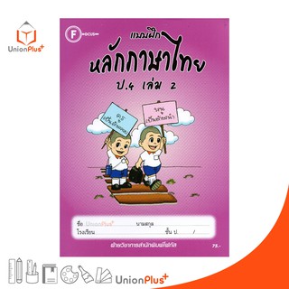 แบบฝึก หลักภาษาไทย ป.4 เล่ม 2 สำนักพิมพ์โฟกัส FOCUS + เฉลยในเล่ม  หนังสือ แบบฝึกหัด