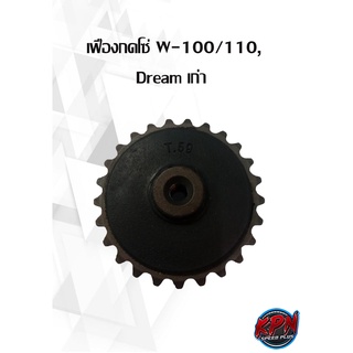 เฟืองกดโซ่ W-100/110,Dream เก่า