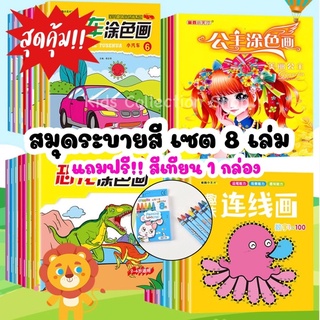 สุดคุ้ม!! สมุดระบายสี 8 เล่ม แถมฟรี!! สีเทียน 1 กล่อง มีลายไดโนเสาร์ รถ เจ้าหญิง ลากเส้นต่อจุด เล่มใหญ่ระบายสีง่าย