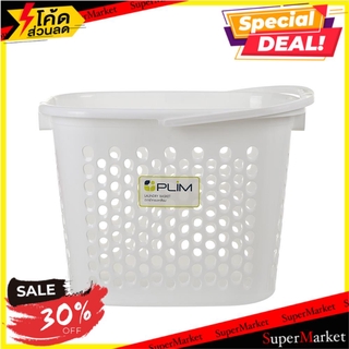 🍟สุดฮิต!! ตะกร้าผ้าเหลี่ยมหูหิ้ว 5040 ขาว PLIM LAUNDRY BASKET WITH HANDLE PLIM 5040 WHITE ตะกร้าผ้า