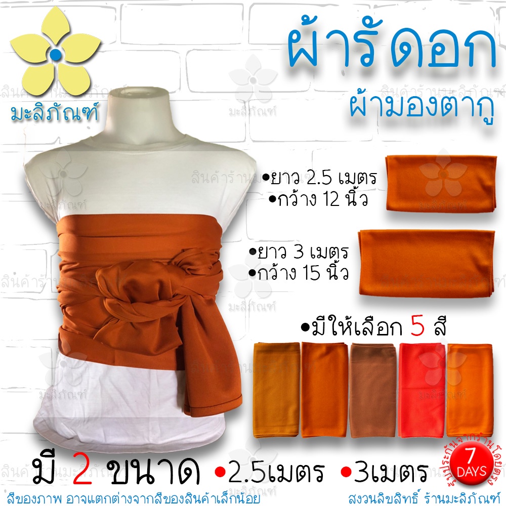 ผ้ารัดอก ผ้ายืด ขนาด 2.5ม. 3ม. ( รัดอกพระ ใช้รัดอกพระ ) มะลิภัณฑ์