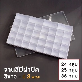จานสี แบบมีฝาปิด 24 หลุม/ 25 หลุม/ 36 หลุม WAKU จานสีพลาสติก (1 ชิ้น)