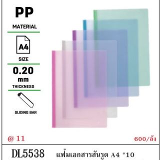 แฟ้มเอกสารสันรูด deli A4 5538 แพ้ค 10 ชิ้น