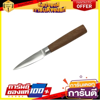 มีดปอกผลไม้ 3 นิ้ว ด้ามไม้ COOK CHARMY CS อุปกรณ์เตรียมอาหาร PARING KNIFE WITH WOODEN HANDLE CS COOK CHARMY 3IN
