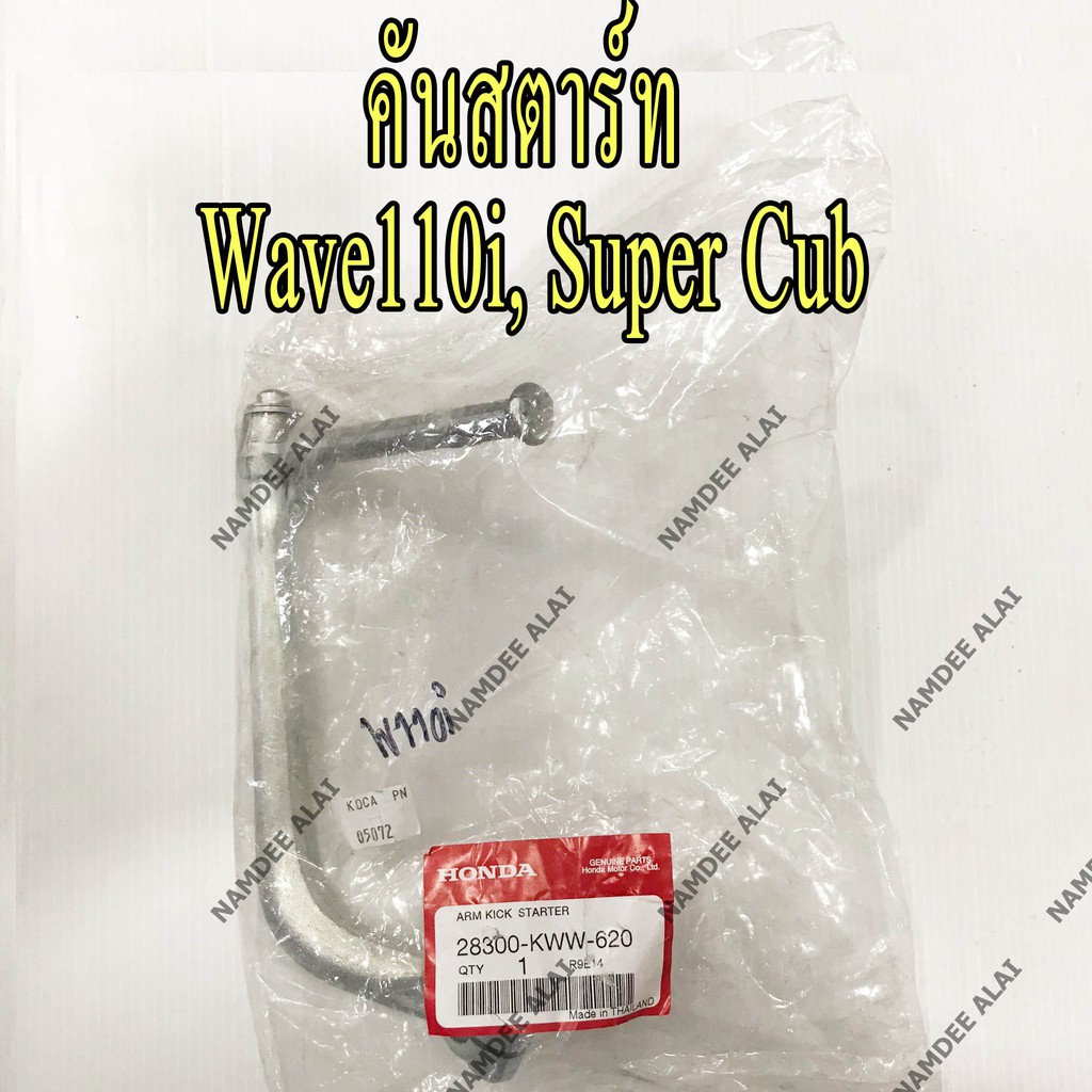 *+HONDA แท้ศูนย์ คันสตาร์ท WAVE110I, SUPER CUB (28300-KWW-620) เวฟ110ไอ, เวฟ110, ซุปเปอร์คัพ