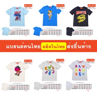 เสื้อแขนสั้น เด็กผู้ชาย 1-10 ขวบ ผ้านิ่ม ใส่สบาย แบรนด์คนไทย ส่งขึ้นห้าง มีสินค้าพร้อมส่ง [RB21]