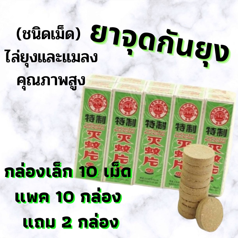 🦟ยาไล่แมลงและยุง(ของแท้ต้องตราเสือ)10กล่องเล็กฟรี2🔥ศัตรูของยุง🔥ยาจุดกันยุงแบบพิเศษ เห็นผลเร็ว เหมาะก