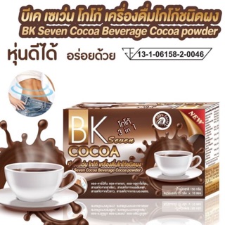 BK Seven Cocoa โกโก้ ของแท้100%