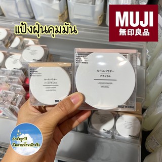 [MUJI💯] แป้งฝุ่นคุมมัน Loose powder มี 2 สูตร 🪞