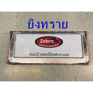 กรอบป้ายสแตนเลส ZEBRA ลาย ยิงทราย 189 บาท