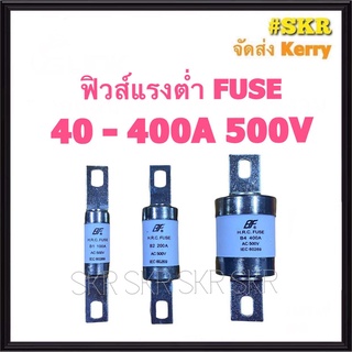 ฟิวส์แรงต่ำ ฟิวส์ H.R.C. ฟิวล์ใบมีด 40-400A 500V ( 40A 50A 63A 80A 100A 125A 160A 200A 250A 315A 355A 400A )