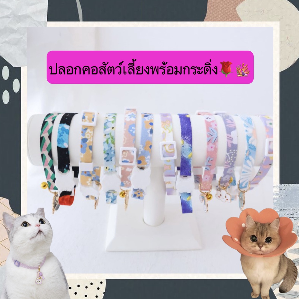 MG-358 ปลอกคอสัตว์เลี้ยงพร้อมกระดิ่ง รอบคอ 16-28CM. ลายน่ารัก ราคาถูก พร้อมส่ง😻