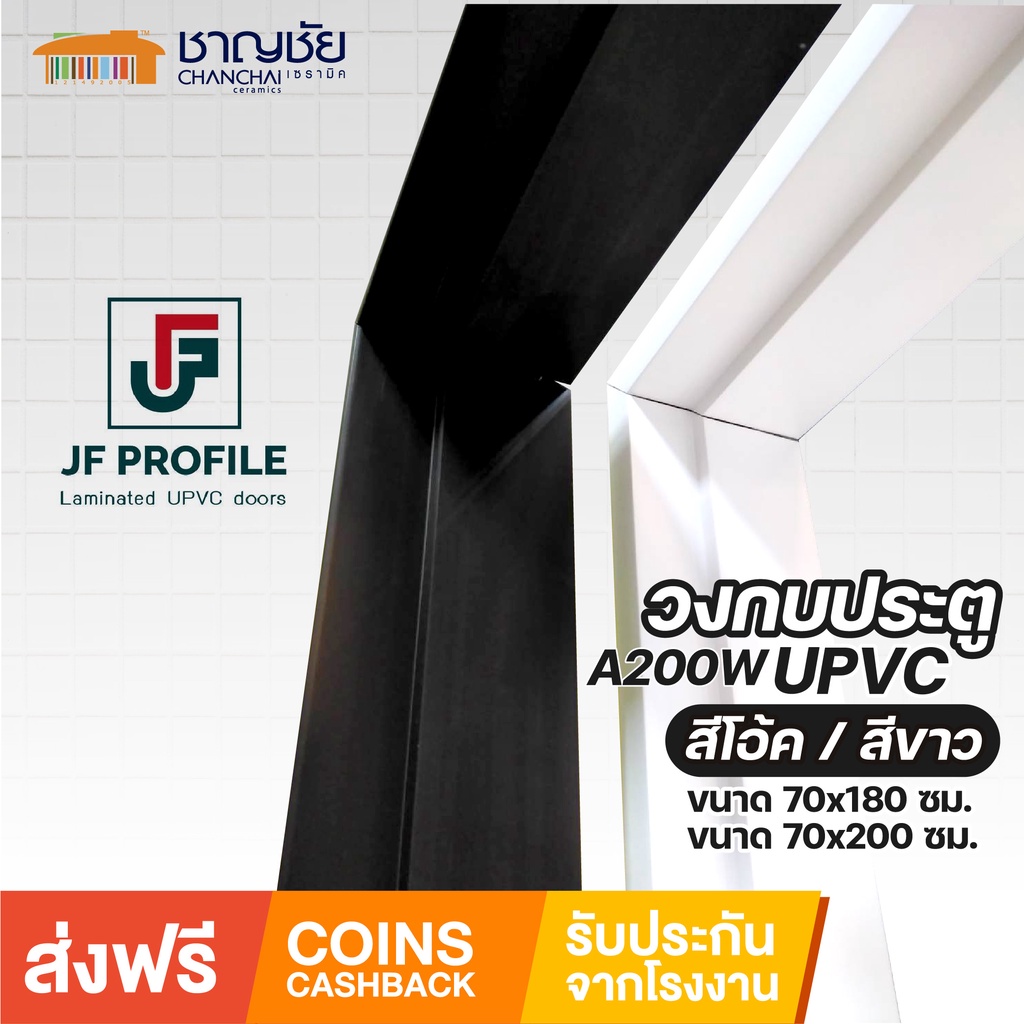 [🔥ส่งฟรี-มีของ] JF Profile - A200W วงกบประตู UPVC กันน้ำ ไม่บวม 2"x4" ห้องน้ำ สีขาว สีโอ้ค ขนาด 70x1