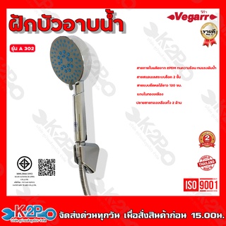 Vegarr ฝักบัวอาบน้ำ รุ่น A302 แกนในทองเหลือง ฝักบัวโครเมี่ยม