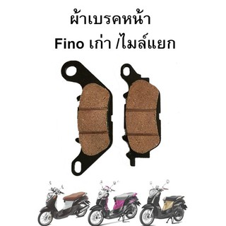 ผ้าเบรคหน้า Fino เก่า/ไมล์แยก