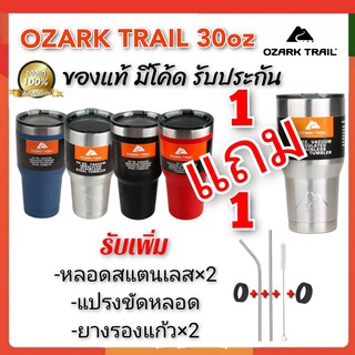 คุ้ม ซื้อแก้ว1ใบแถมแก้ว1ใบ Ozark Trail 30ออนซ์ มีโค้ด ของแท้ แบรนด์USA รับเพิ่ม หลอด ยางรอง แปรงขัด ประกัน30วัน